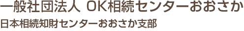 日本相続知財センターおおさか支部一般社団法人OK相続センターおおさか