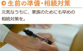 生前の準備・相続対策