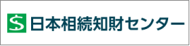 日本相続知財センター