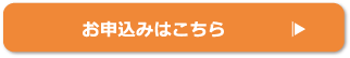 お申込みはこちら