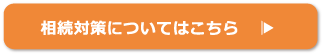 相続対策についてはこちら