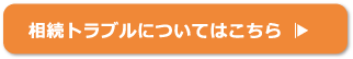 相続トラブルについてはこちら