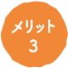 メリット3